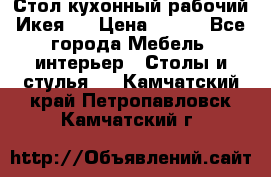 Стол кухонный рабочий Икея ! › Цена ­ 900 - Все города Мебель, интерьер » Столы и стулья   . Камчатский край,Петропавловск-Камчатский г.